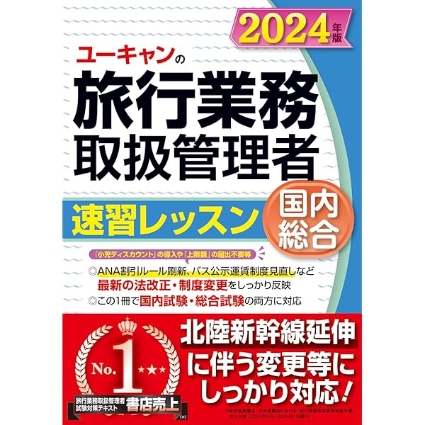 ユーキャンの総合旅行業務取扱管理者 過去問題集 2024年版【北陸新幹線