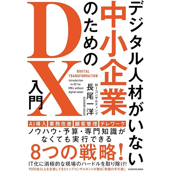 売上増の無限ループを実現する 営業DX | 長尾 一洋 |本 | 通販 | Amazon