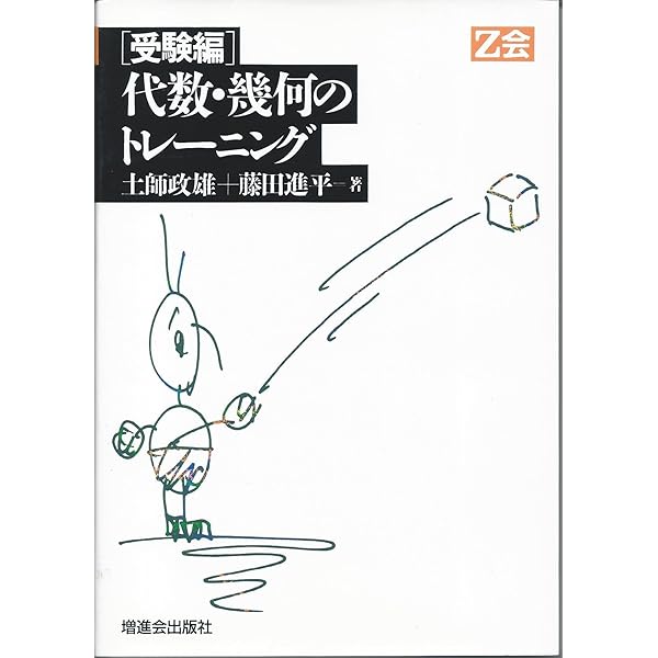 Amazon.co.jp: 微分・積分のトレーニング(受験編) : 土師政雄・藤田進