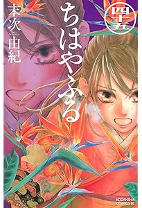 ちはやふる(41) (Be・Loveコミックス) | 末次 由紀 |本 | 通販 | Amazon