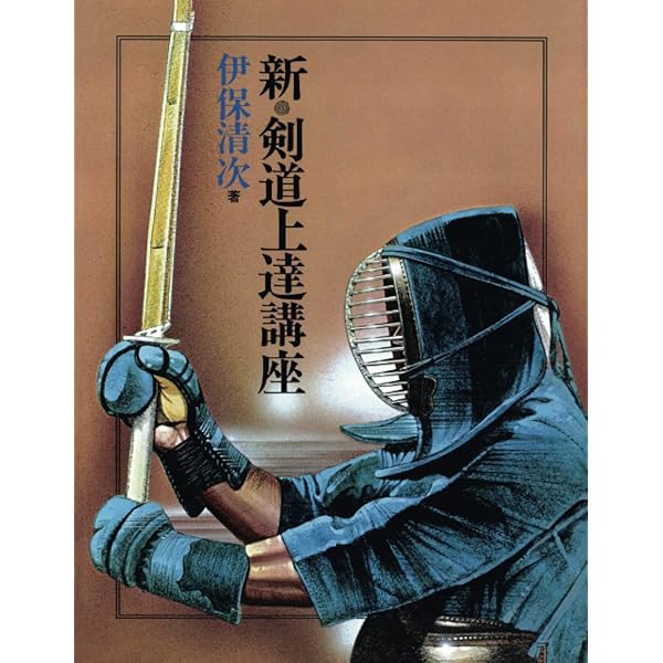 剣道 伝統の技術 | 馬場欽司 |本 | 通販 | Amazon