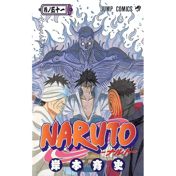 NARUTO -ナルト- 53 | 岸本 斉史 |本 | 通販 | Amazon