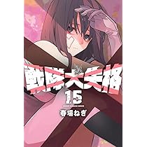 戦隊大失格(16) (少年マガジンKC) | 春場 ねぎ |本 | 通販 | Amazon