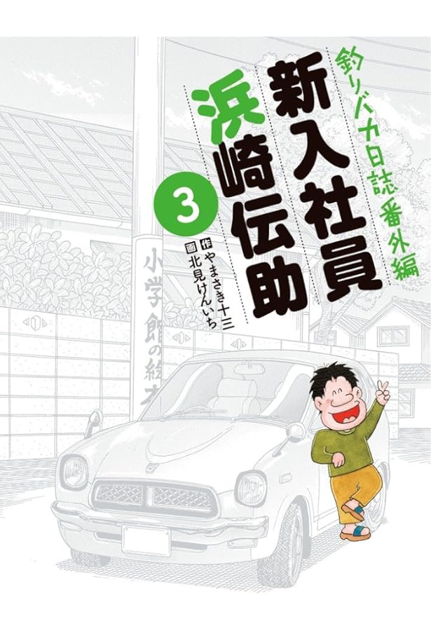 Amazon.co.jp: 釣りバカ日誌番外編 新入社員 浜崎伝助 (5) (ビッグ