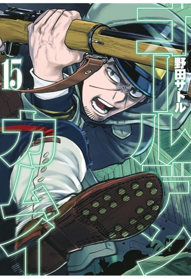 ゴールデンカムイ 15 アニメDVD同梱版 | 野田 サトル |本 | 通販 | Amazon