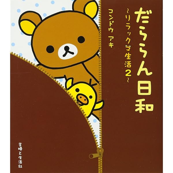 Amazon.co.jp: クマごよみ: リラックマ生活4 : コンドウ アキ