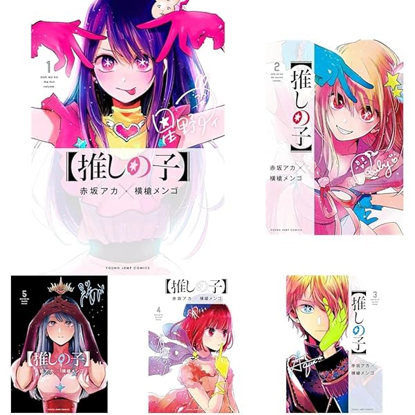 推しの子】 コミック 推し活デビューセット(1-3巻 推し活デビュー