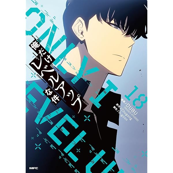 俺だけレベルアップな件 コミック 1-20巻セット (KADOKAWA) | DUBU