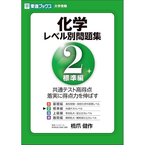 化学レベル別問題集 3上級編 (東進ブックス 大学受験 レベル別問題集
