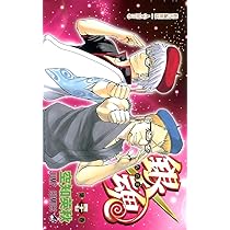 銀魂-ぎんたま- 47 | 空知 英秋 |本 | 通販 | Amazon