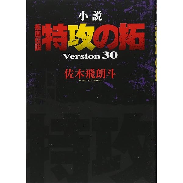 Amazon.co.jp: 小説 疾風伝説 特攻の拓 Version32 完結編 (NOVEL