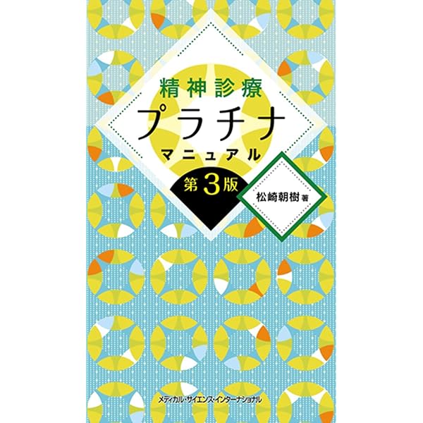 ストール精神薬理学エセンシャルズ 神経科学的基礎と応用 第4版 | 仙波