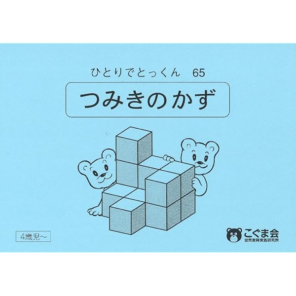 ひとりでとっくん38 数の構成 | こぐま会 |本 | 通販 | Amazon