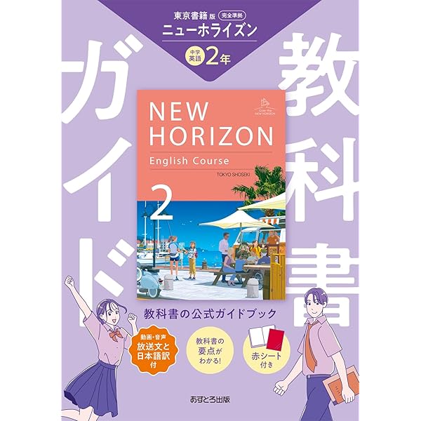 Amazon.co.jp: ニューホライズン教科書ガイドCD2年: 中学英語東京書籍