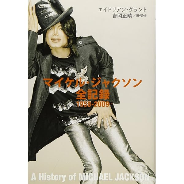 キング・オブ・スタイル: 衣装が語るマイケル・ジャクソンの世界