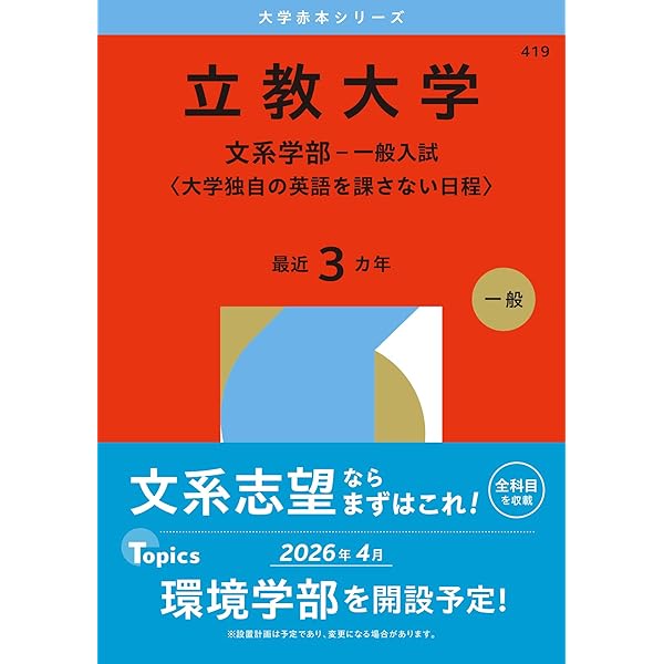 明治学院大学（A日程） (2026年版大学赤本シリーズ) | 教学社編集部