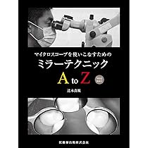 始めよう! 極めよう! マイクロスコープ: その仕組み・使い方と各分野の