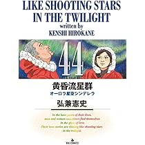 Amazon.co.jp: 黄昏流星群 (42) (ビッグコミックス) : 弘兼 憲史: 本