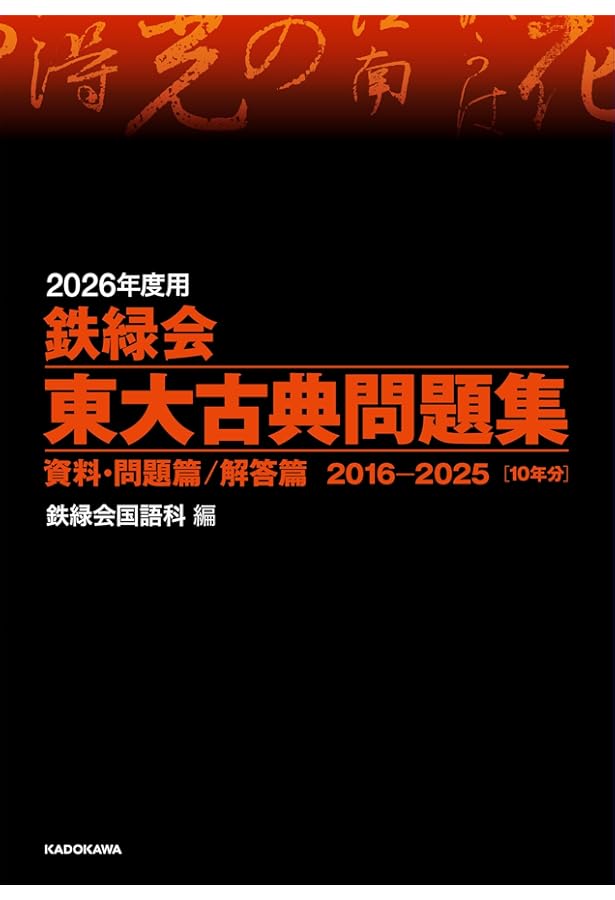 2026年度用 鉄緑会東大数学問題集 資料・問題篇/解答篇 2016-2025 | 鉄