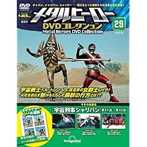 メタルヒーローDVDコレクション 28号 (宇宙刑事シャリバン 第38話～第