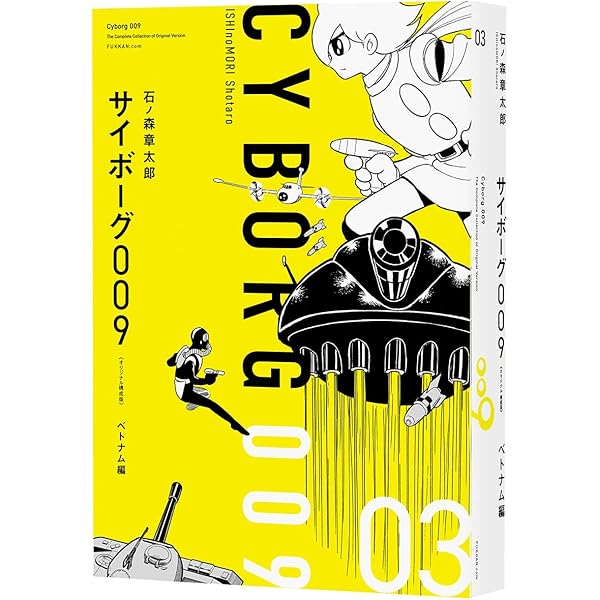 Amazon.co.jp: サイボーグ009 《オリジナル構成版》 01 プロローグ