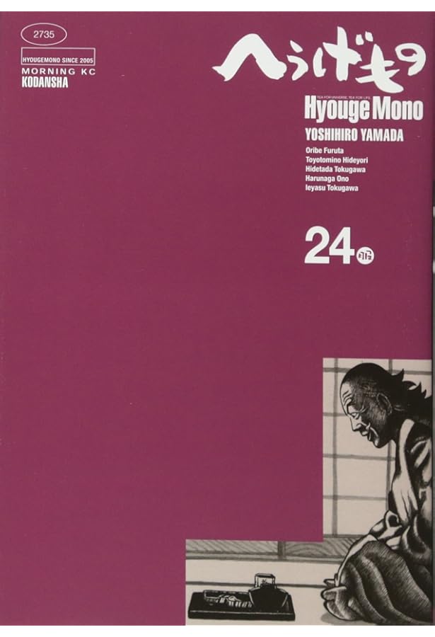 Amazon.co.jp: へうげもの(25) (モーニングKC) : 山田 芳裕: 本