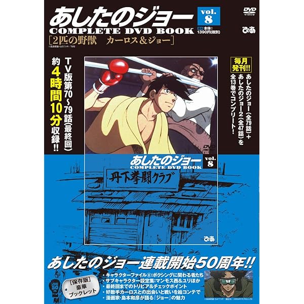 あしたのジョー2COMPLETE DVD BOOK VOL.2 () |本 | 通販 | Amazon