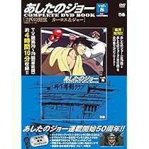 あしたのジョーCOMPLETE DVD BOOK vol.7 () |本 | 通販 | Amazon