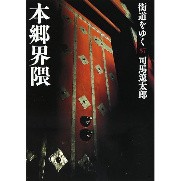 Amazon.co.jp: 街道をゆく 43 濃尾参州記 (朝日文庫 し 1-99) : 司馬