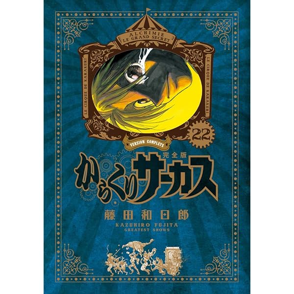 Amazon.co.jp: からくりサーカス 完全版 (24) (少年サンデーコミックス