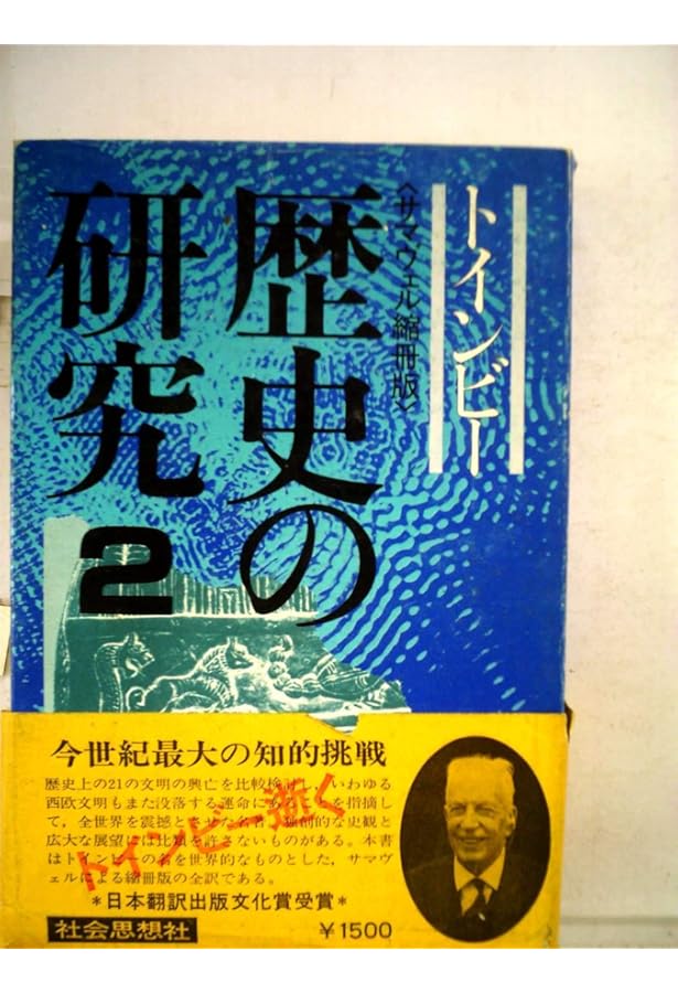 Amazon.co.jp: 歴史の研究 1 : トインビー, 長谷川 松治: 本