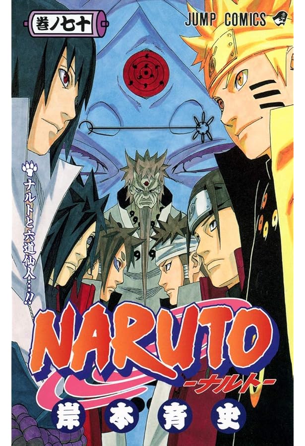 NARUTO -ナルト- 72 | 岸本 斉史 |本 | 通販 | Amazon