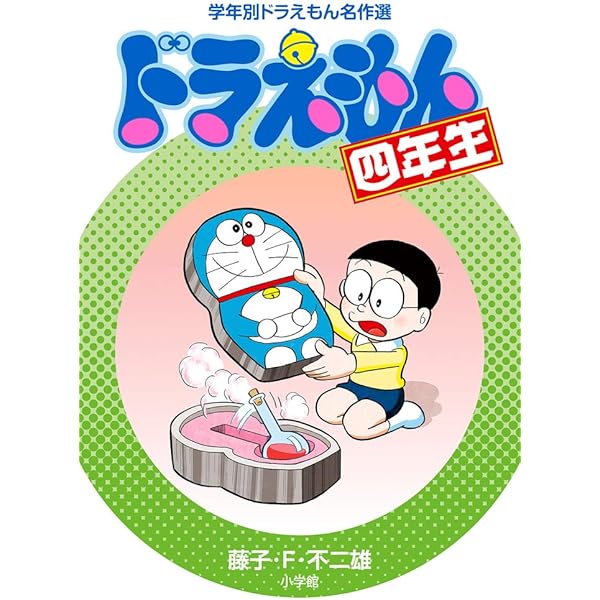 ドラえもん三年生 (学年別ドラえもん名作選) | 藤子・F・ 不二雄 |本