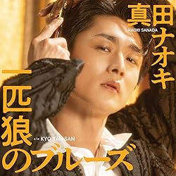 Amazon | 真田ナオキの世界3 ～THE BEST～ - 真田ナオキ | 真田ナオキ