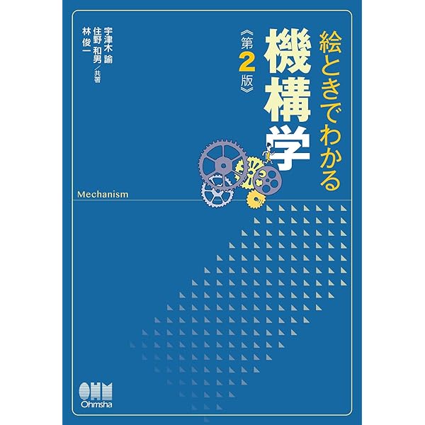 機構学: 機械の仕組みと運動 (JSMEテキストシリーズ) | 日本機械学会