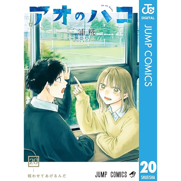 Amazon.co.jp: アオのハコ 19 (ジャンプコミックスDIGITAL) 電子書籍