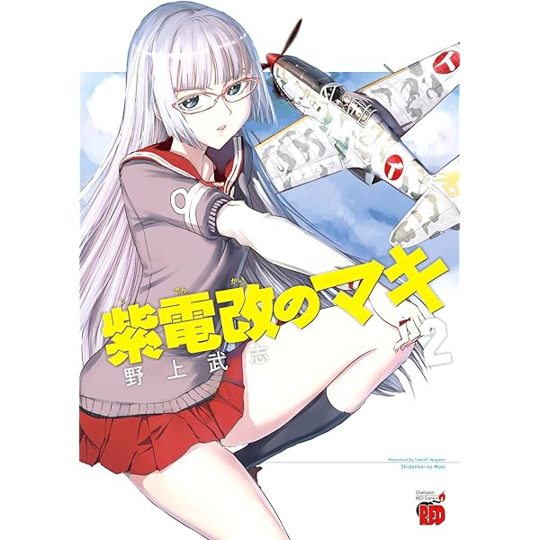 紫電改のマキ(1) (チャンピオンREDコミックス) | 野上 武志 |本 | 通販