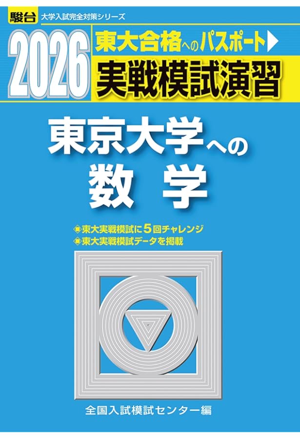 2023-東京大学への数学 (駿台大学入試完全対策シリーズ) | 全国入試