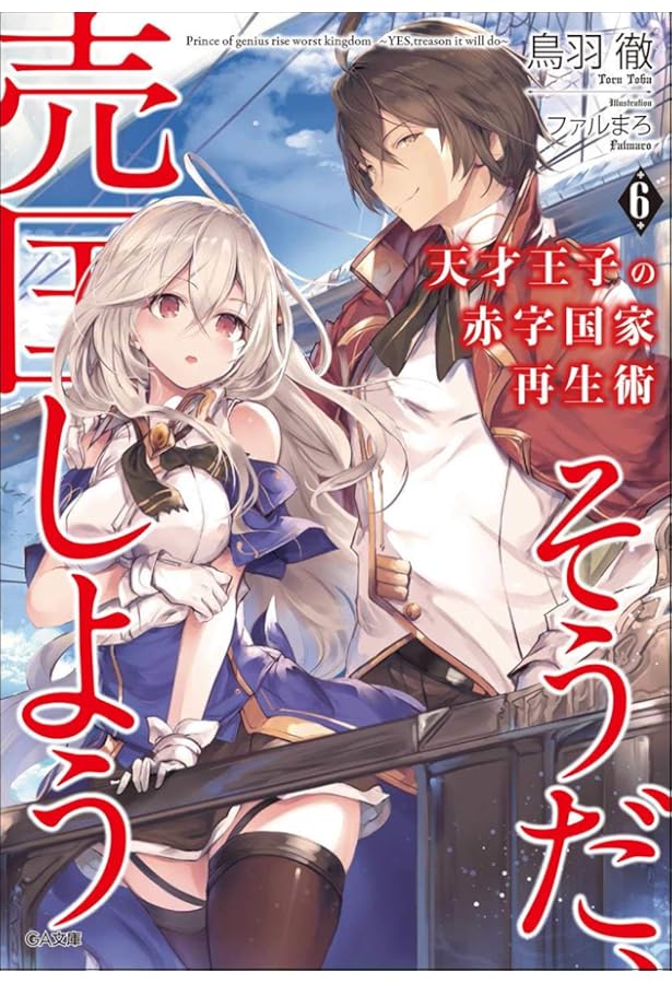 Amazon.co.jp: 天才王子の赤字国家再生術4~そうだ、売国しよう~ (GA