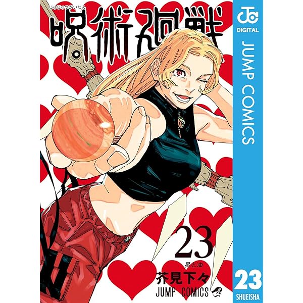 Amazon.co.jp: 呪術廻戦 24 (ジャンプコミックスDIGITAL) 電子書籍