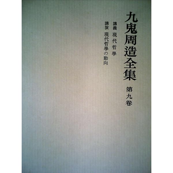 Amazon.co.jp: 九鬼周造全集 全12巻セット(全11巻+別巻) : 九鬼 周造: 本
