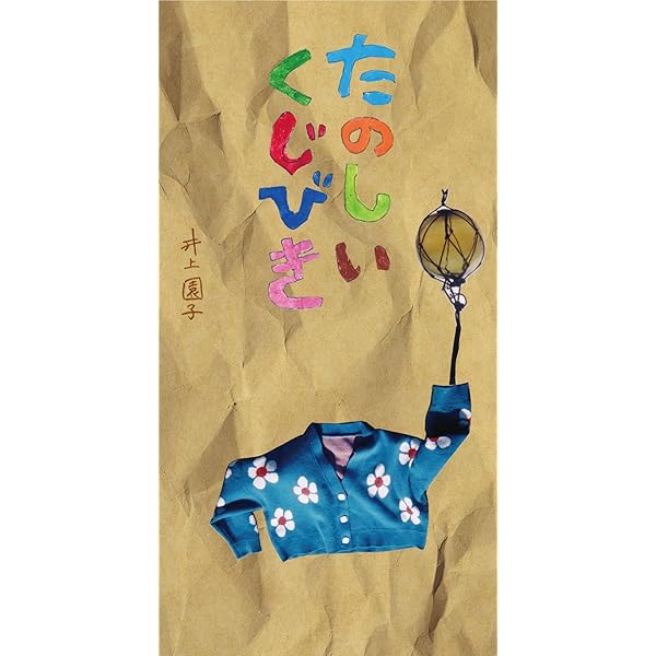 Amazon.co.jp: ほころび - 井上園子: ミュージック