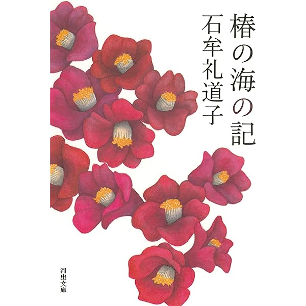 Amazon.co.jp: 十六夜橋 新版 (ちくま文庫 い-44-3) : 石牟礼 道子: 本