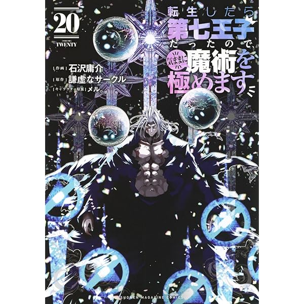 転生したら第七王子だったので、気ままに魔術を極めます コミック 1-18