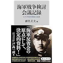 Amazon.co.jp: 日本海軍400時間の証言: 軍令部・参謀たちが語った敗戦