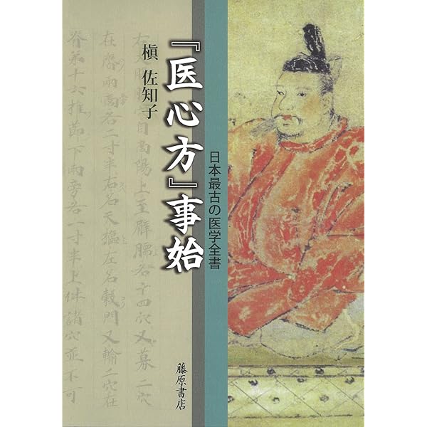 医心方〈巻30〉食養篇 | 丹波 康頼, 槙 佐知子 |本 | 通販 | Amazon