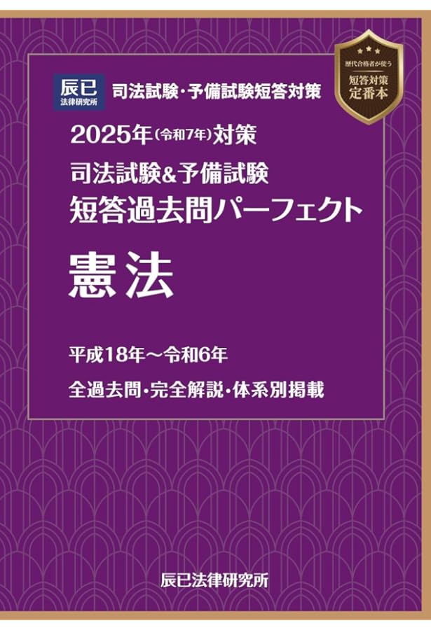2025年（令和7年）対策 司法試験＆予備試験 短答過去問パーフェクト