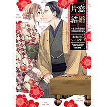 Amazon.co.jp: 片恋結婚(3)~年上の旦那様は不器用な愛妻家~ (ぶんか社