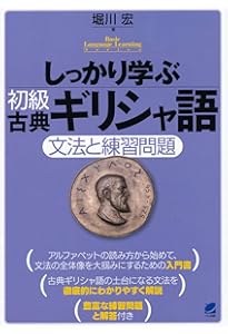Amazon.co.jp: 古典ギリシア語初歩 : 水谷 智洋: 本