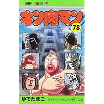 キン肉マン 77 (ジャンプコミックス) | ゆでたまご |本 | 通販 | Amazon